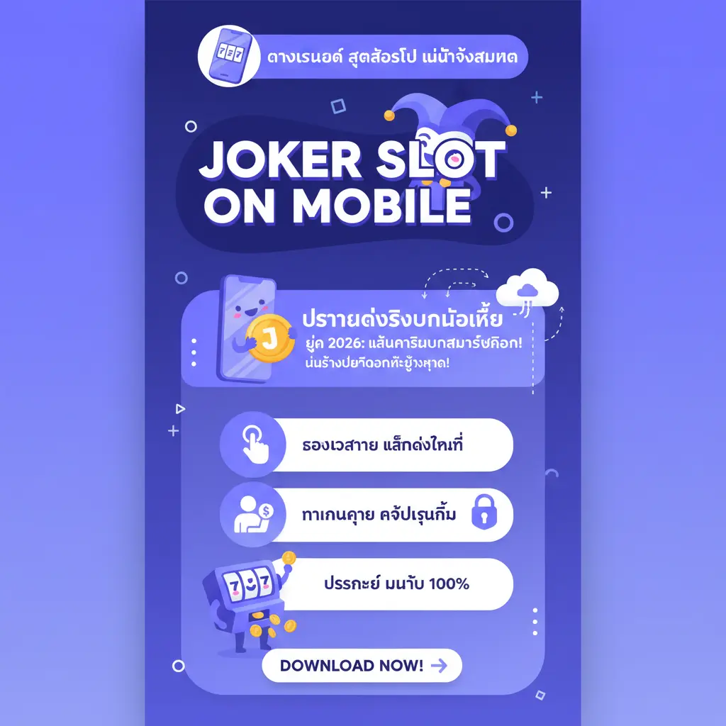 ดาวน์โหลด สูตรสล็อตฟรี ไม่ต้องสมัคร - Joker Slot